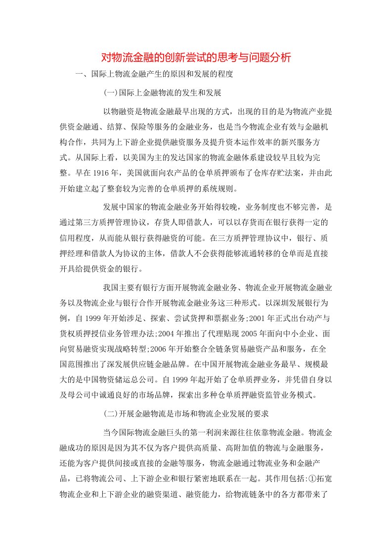 对物流金融的创新尝试的思考与问题分析