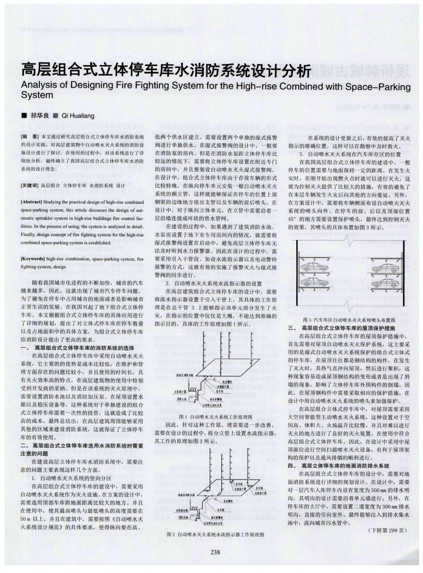 高层组合式立体停车库水消防系统设计分析-论文