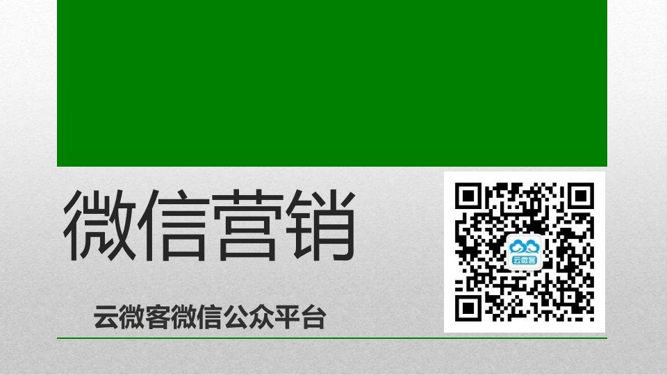 微信营销培训微达宝盐城企业家内部实操培训