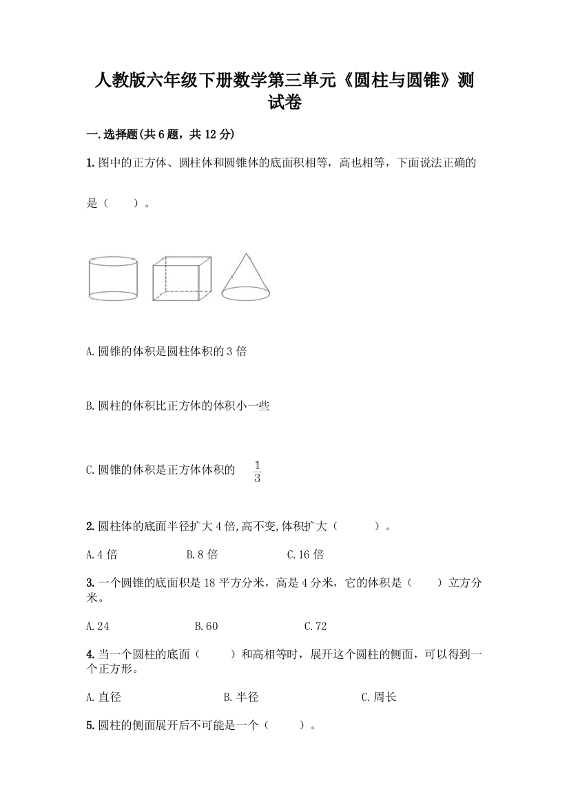 人教版六年级下册数学第三单元《圆柱与圆锥》测试卷含答案【最新】