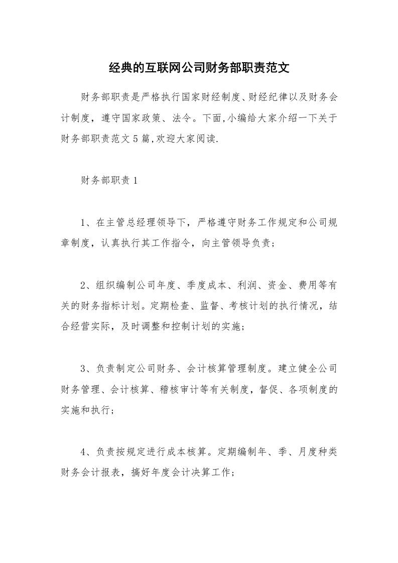 办公文秘_经典的互联网公司财务部职责范文