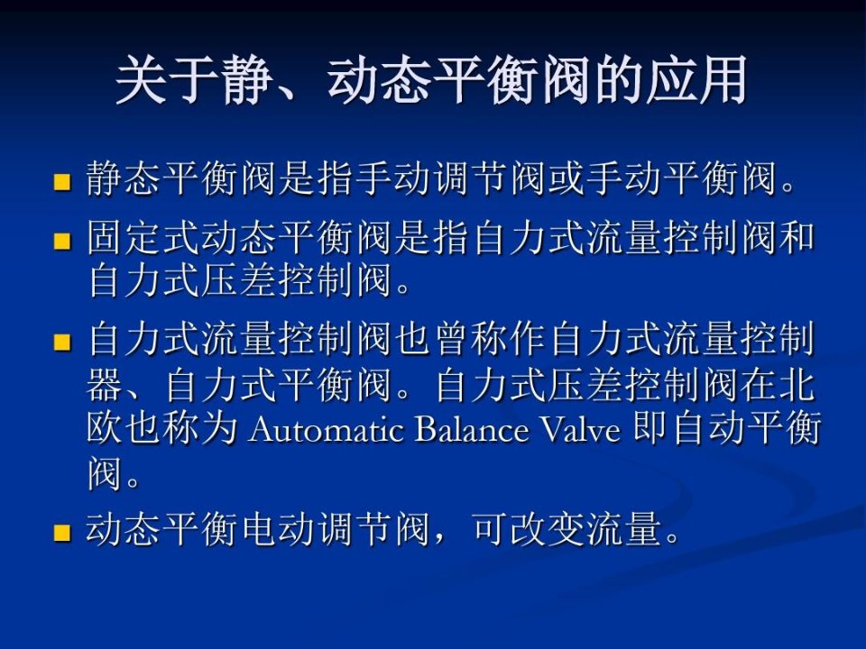 关于静、动态平衡阀的应用