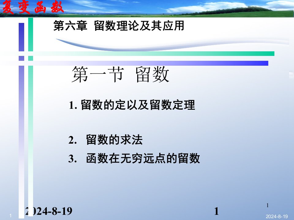 复变函数论第三版钟玉泉PPT第六章