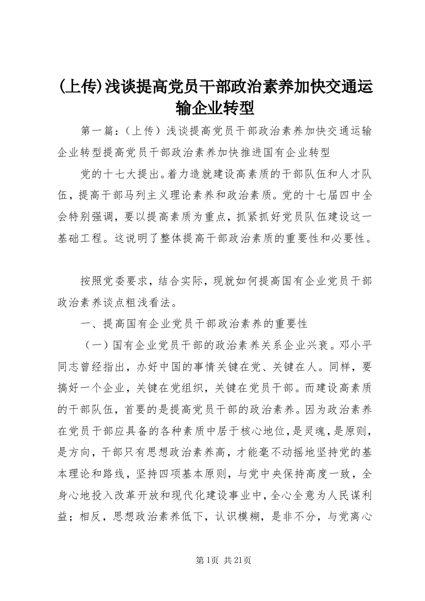 (上传)浅谈提高党员干部政治素养加快交通运输企业转型