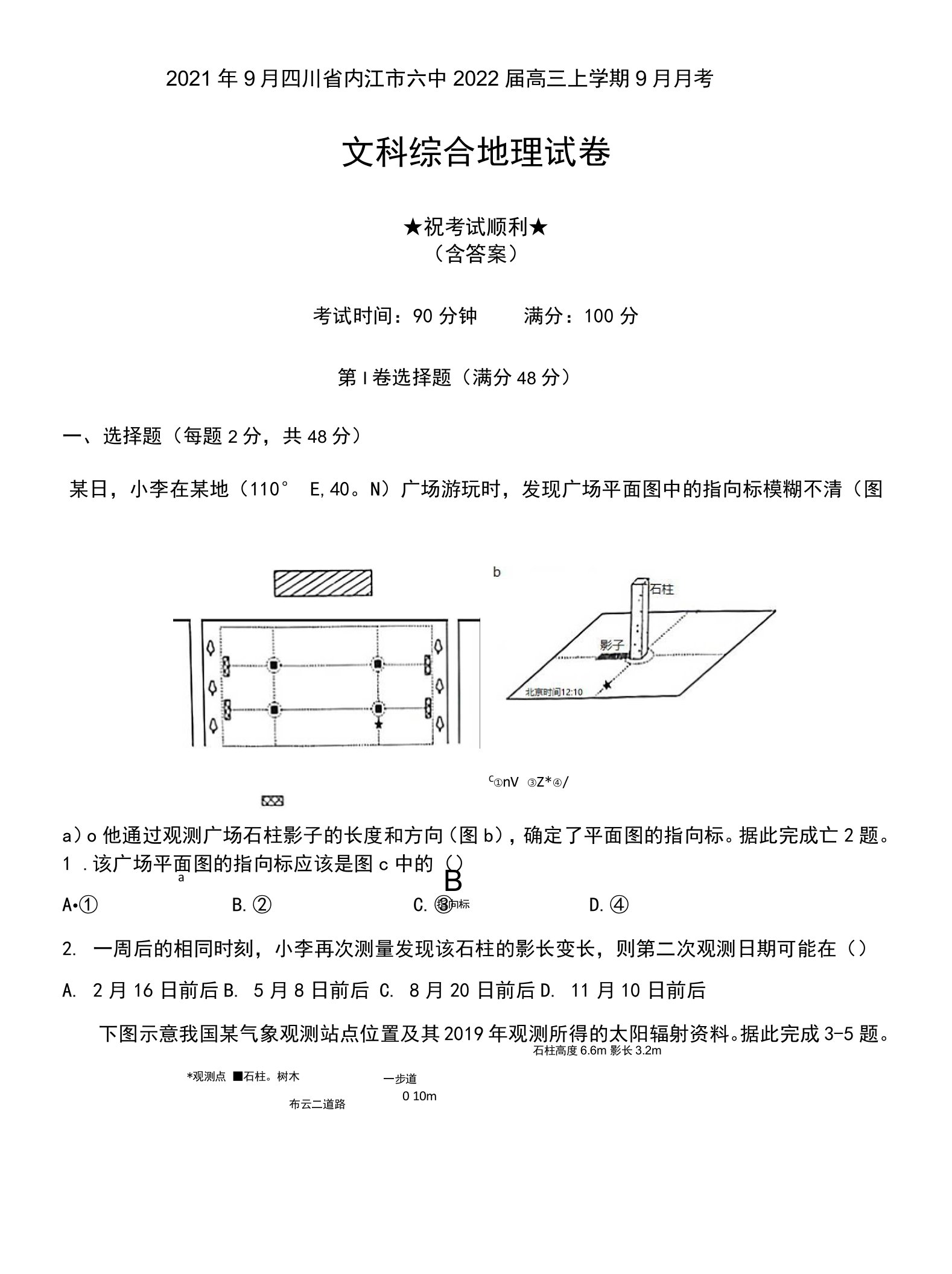 2021年9月四川省内江市六中2022届高三上学期9月月考文科综合地理试卷及答案