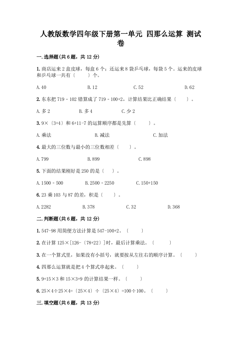 数学四年级下册第一单元四则运算测试卷一套及答案【历年真题】