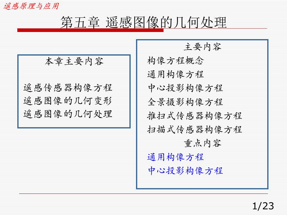 遥感原理与应用---第五章