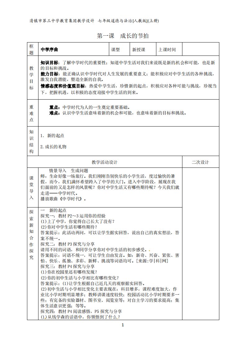 七年级道德与法治上册教案