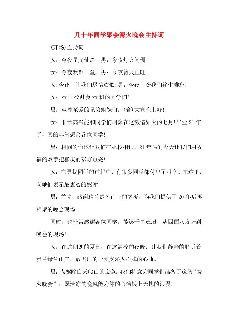 几十年同学聚会篝火晚会主持词