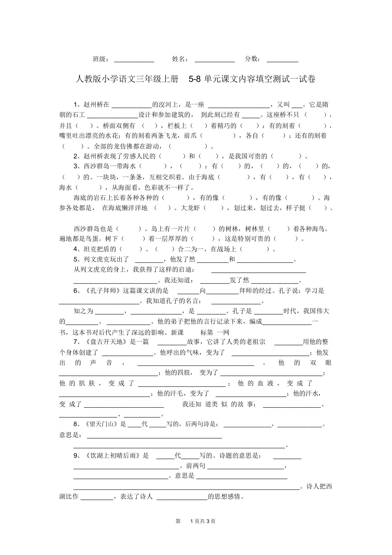 人教版小学语文三年级上册5-8单元课文内容填空测试试卷