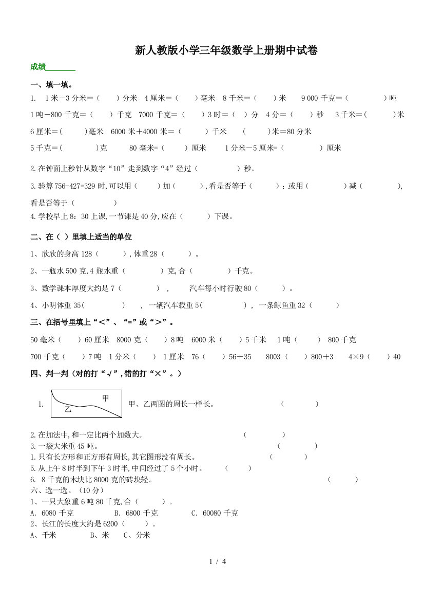 新人教版小学三年级数学上册期中试卷