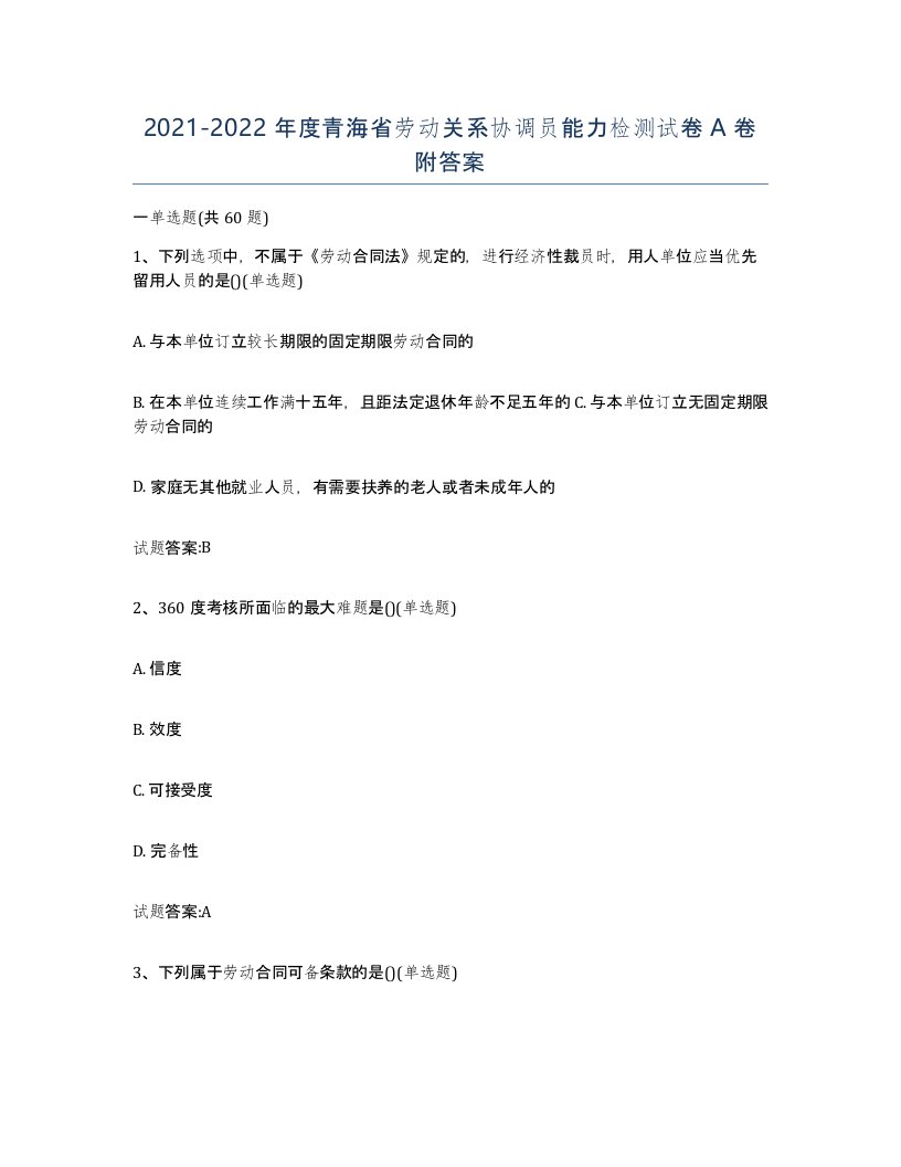 2021-2022年度青海省劳动关系协调员能力检测试卷A卷附答案