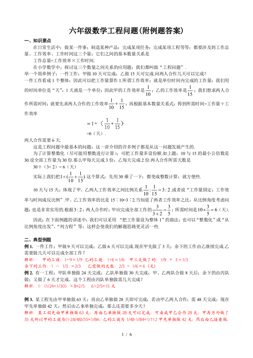 六年级数学工程问题(附例题答案)