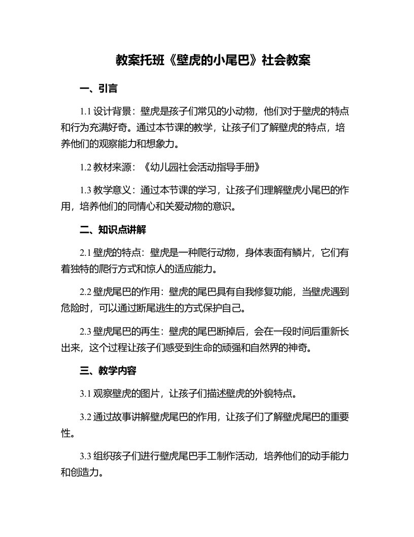 托班《壁虎的小尾巴》社会教案