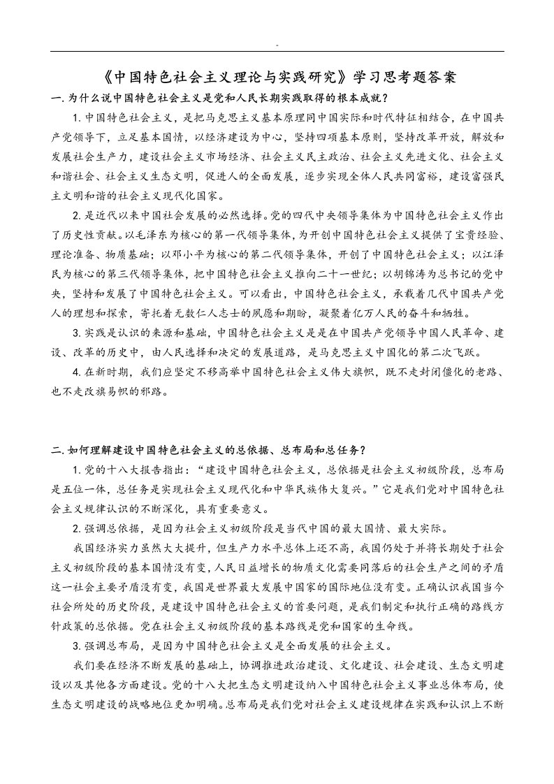 《中国特色社会主义理论与实践研究》答案(精华版)(1)详解