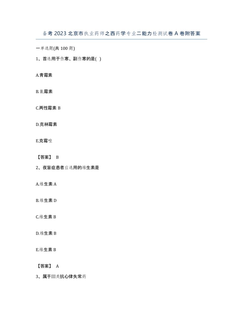 备考2023北京市执业药师之西药学专业二能力检测试卷A卷附答案