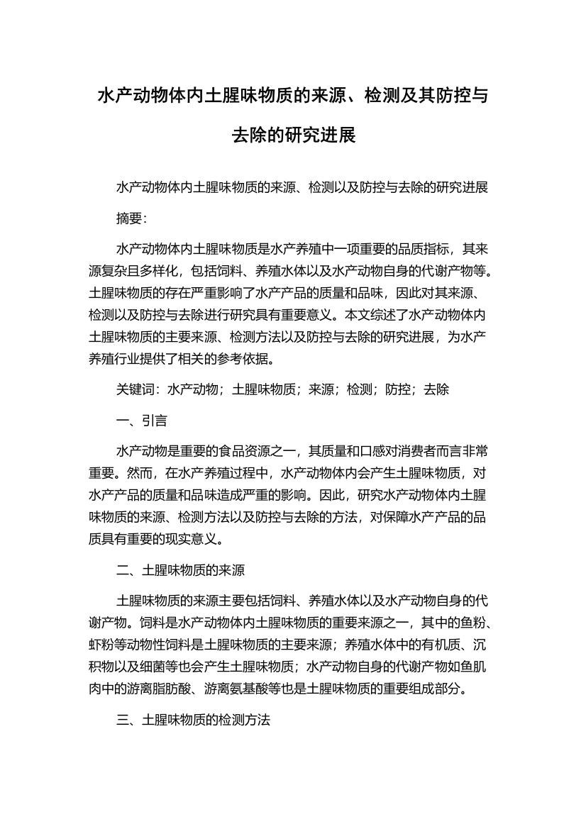 水产动物体内土腥味物质的来源、检测及其防控与去除的研究进展