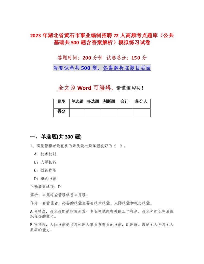 2023年湖北省黄石市事业编制招聘72人高频考点题库公共基础共500题含答案解析模拟练习试卷