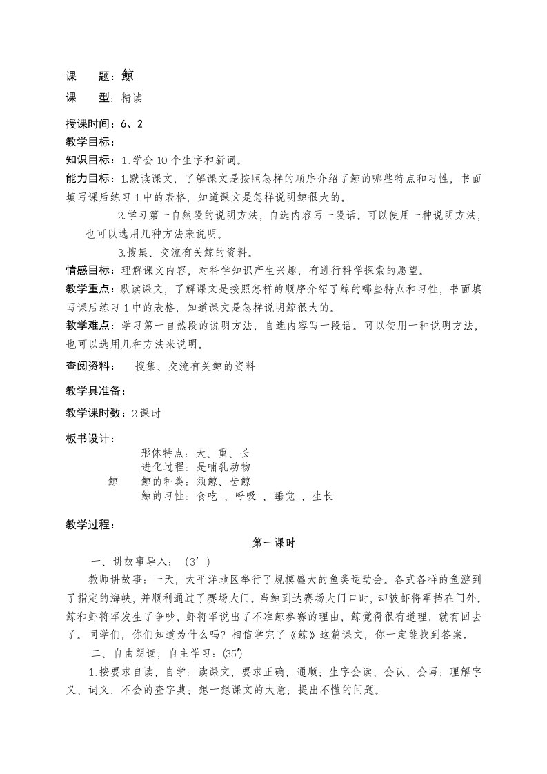 小学语文十册教案26《鲸》