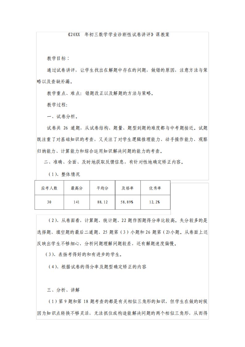 初三数学模拟试卷讲评教案