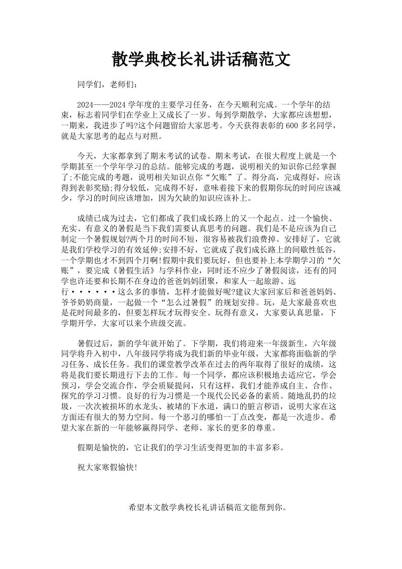 散学典校长礼讲话稿范文