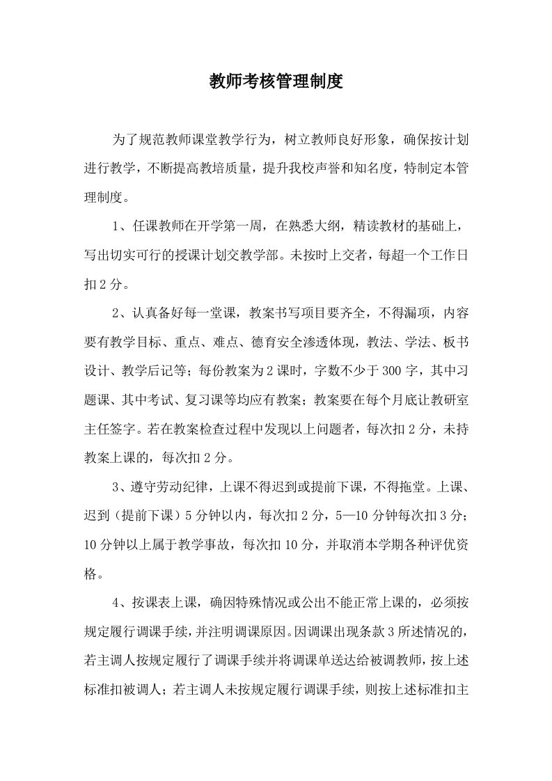 教师考核管理制度