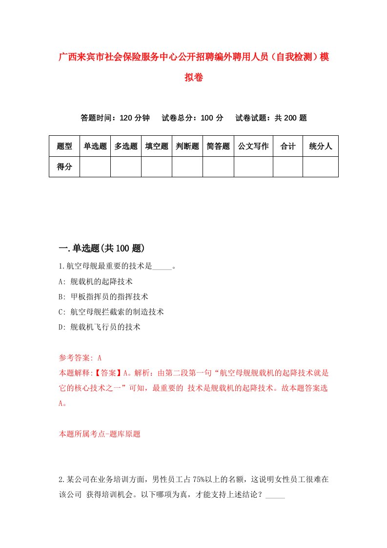 广西来宾市社会保险服务中心公开招聘编外聘用人员自我检测模拟卷第3期