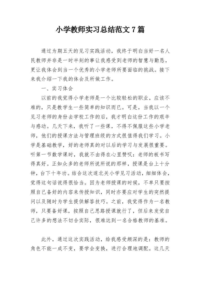 小学教师实习总结范文7篇