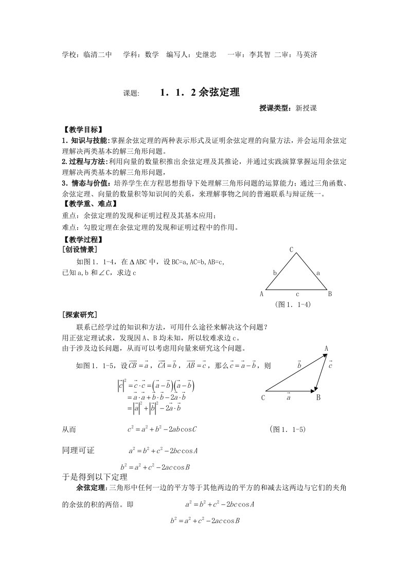 余弦定理新课标人教版必修5必修五数学导学案