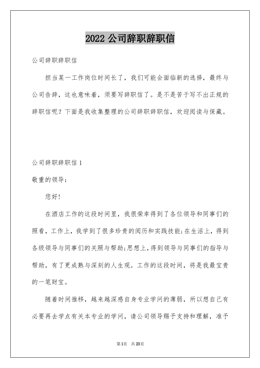 2022公司辞职辞职信