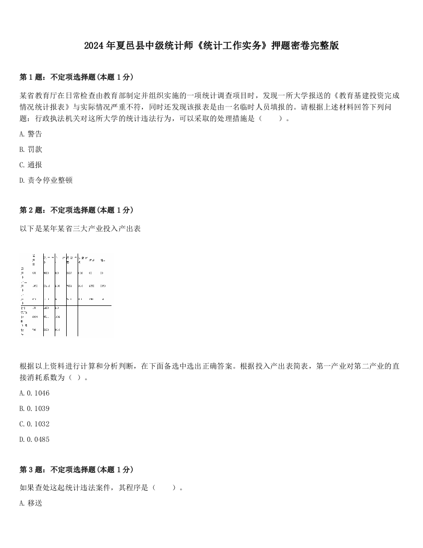 2024年夏邑县中级统计师《统计工作实务》押题密卷完整版