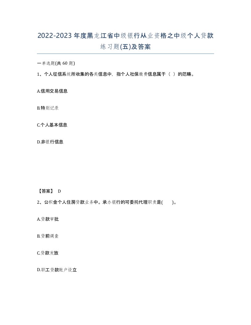 2022-2023年度黑龙江省中级银行从业资格之中级个人贷款练习题五及答案