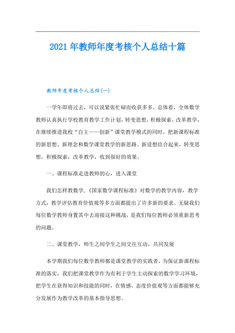 教师年度考核个人总结十篇