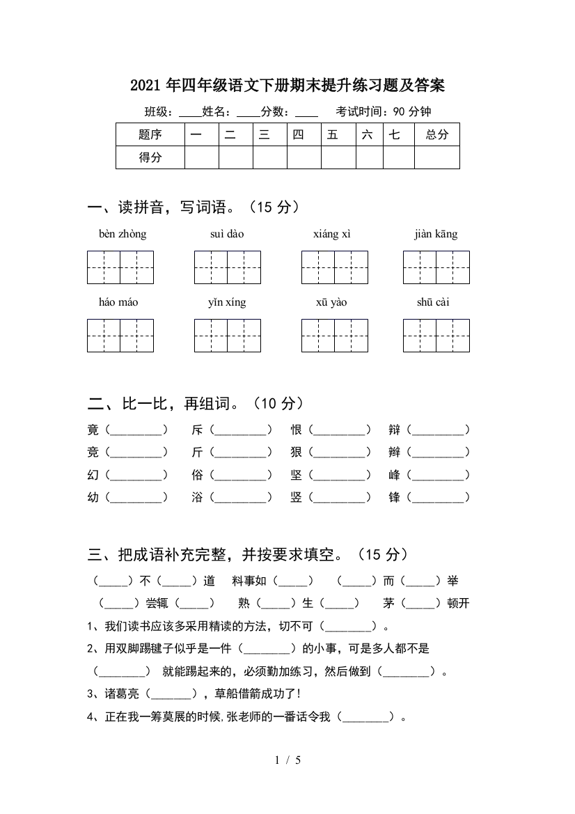 2021年四年级语文下册期末提升练习题及答案