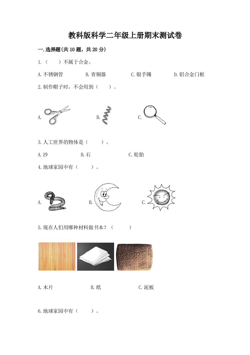 教科版科学二年级上册期末测试卷及答案（有一套）