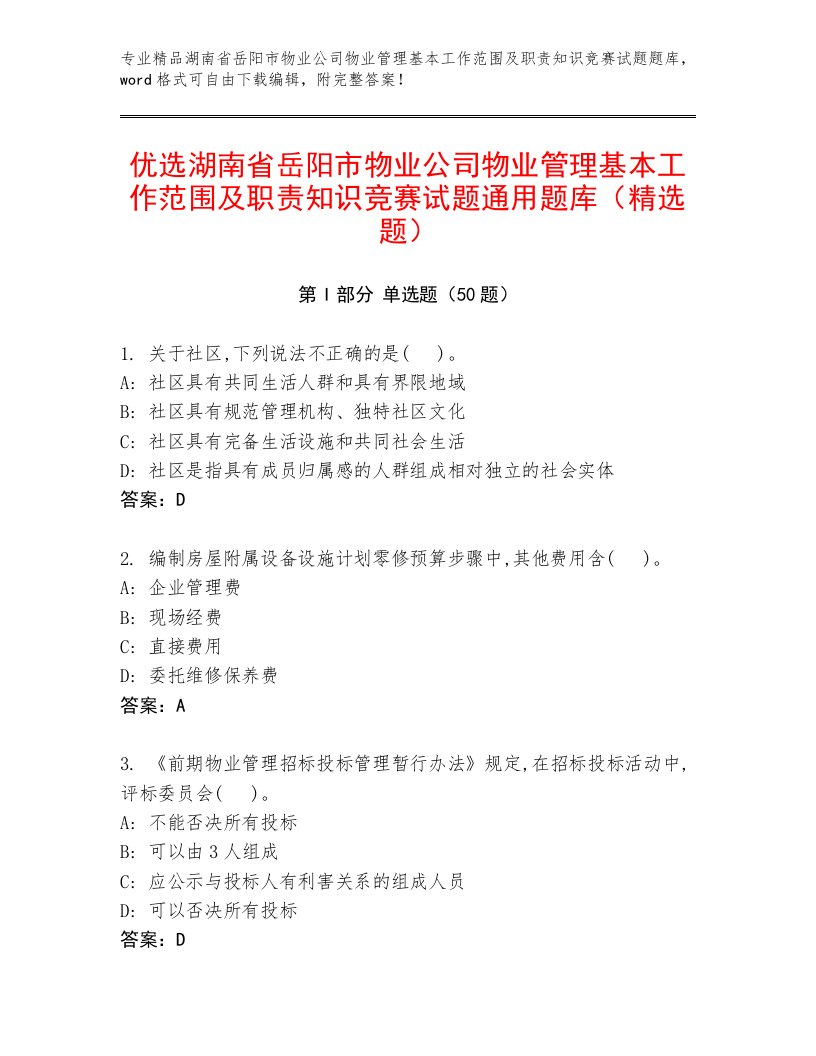 优选湖南省岳阳市物业公司物业管理基本工作范围及职责知识竞赛试题通用题库（精选题）