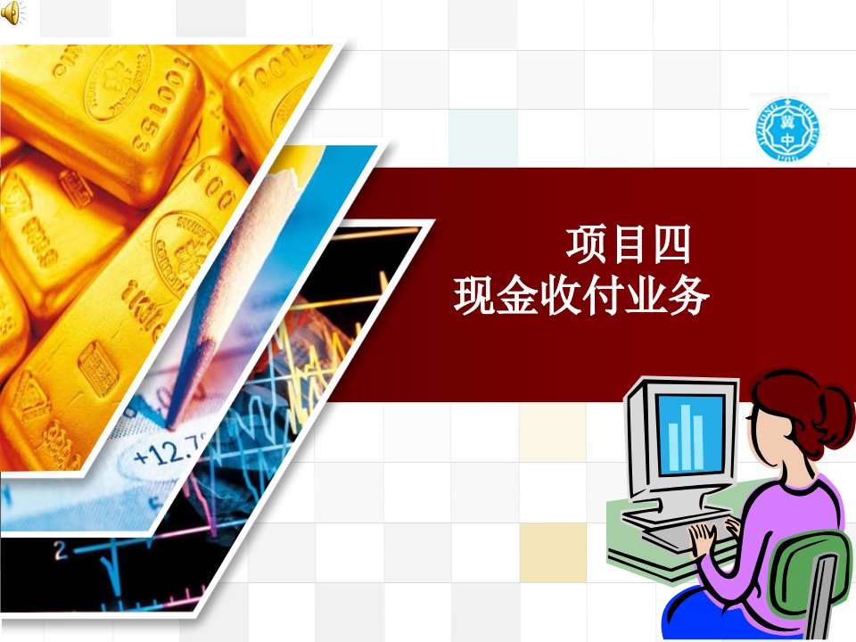 出纳课件项目四出纳现金管理