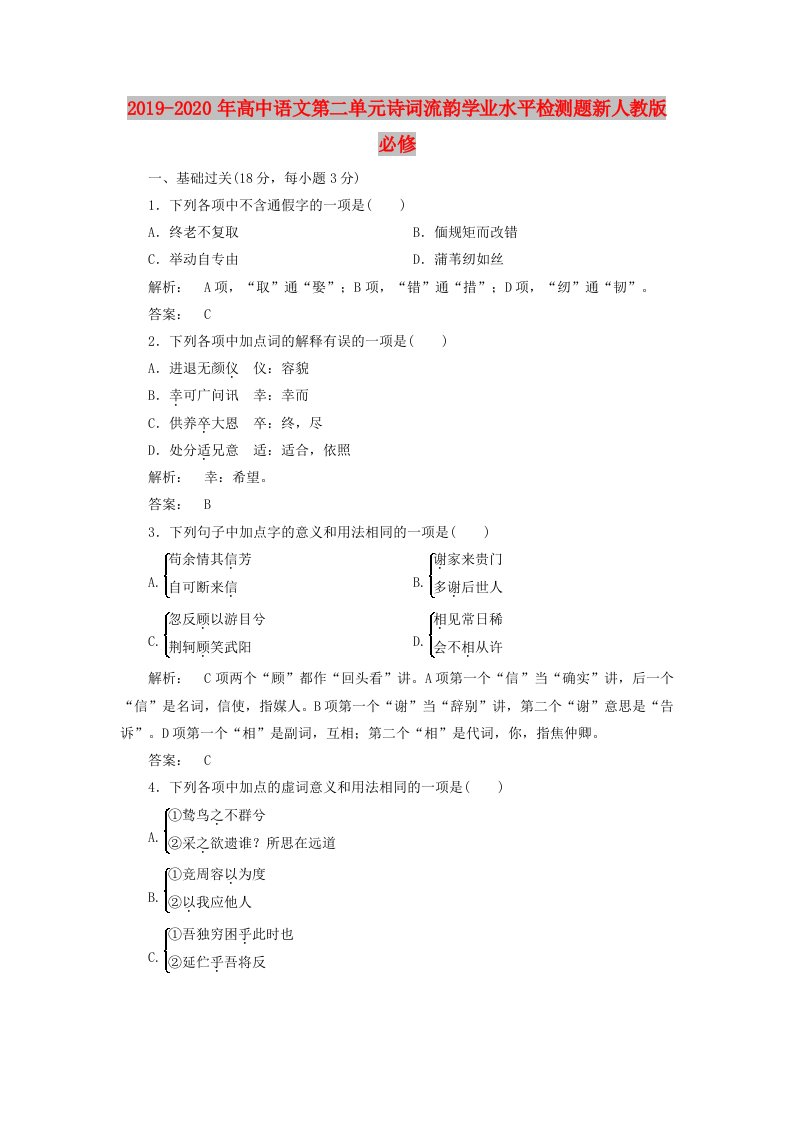 2019-2020年高中语文第二单元诗词流韵学业水平检测题新人教版必修