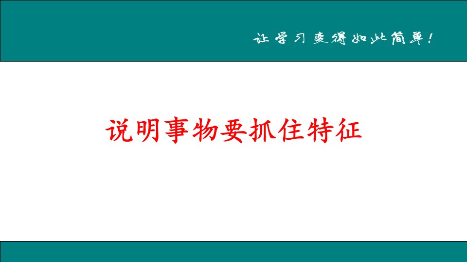 人教版从九年级语文作文复习ppt课件说明事物要抓住特征