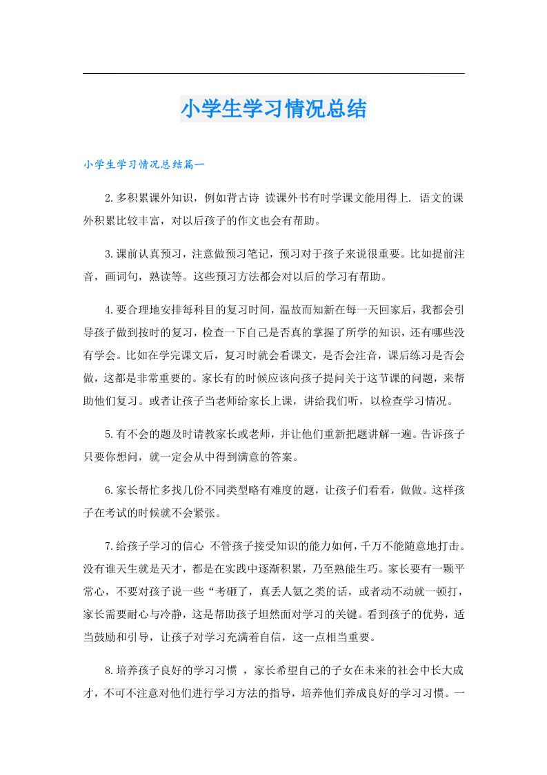 小学生学习情况总结