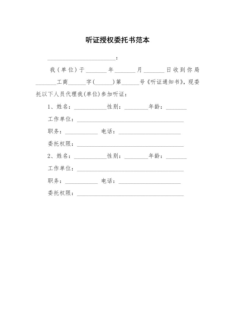 听证授权委托书范本