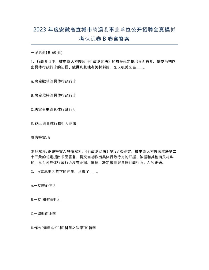 2023年度安徽省宣城市绩溪县事业单位公开招聘全真模拟考试试卷B卷含答案