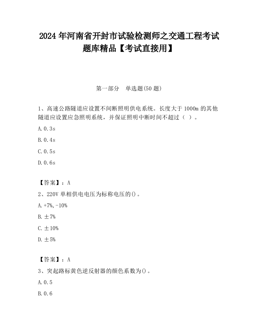 2024年河南省开封市试验检测师之交通工程考试题库精品【考试直接用】