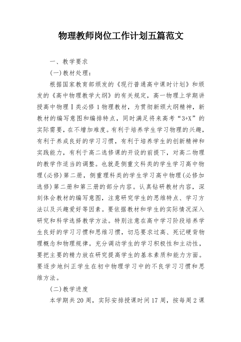 物理教师岗位工作计划五篇范文_1