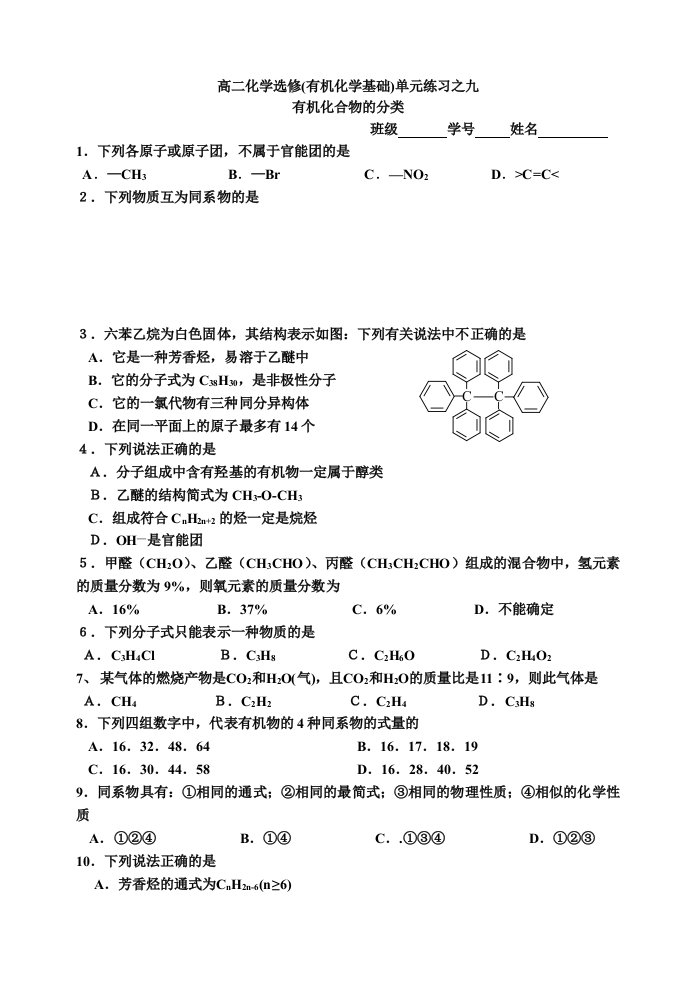 高中化学有机化学基础同步练习09有机化合物的分类