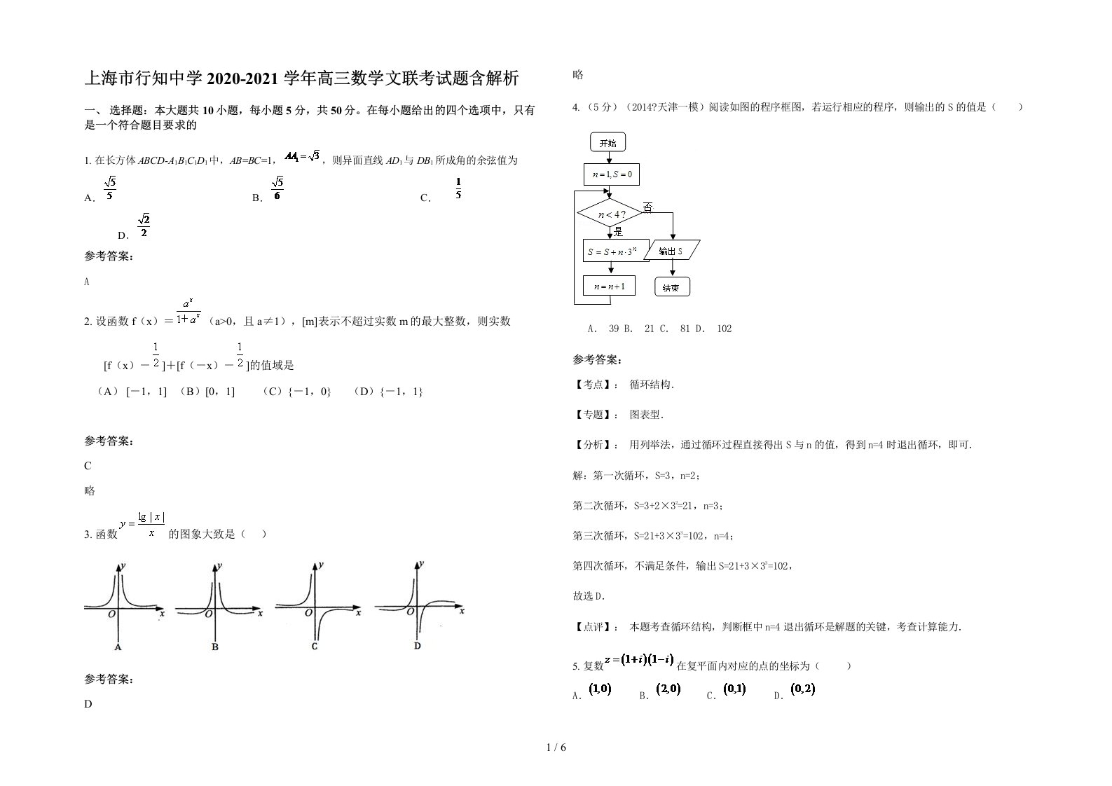 上海市行知中学2020-2021学年高三数学文联考试题含解析