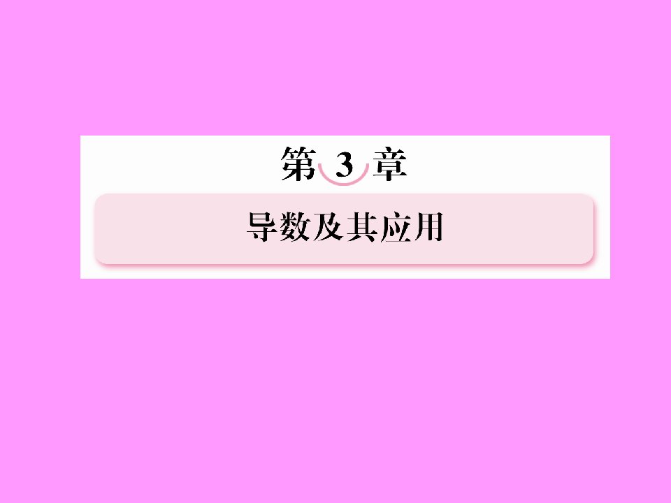 高考数学定积分与微积分基本定理复习精选教学课件