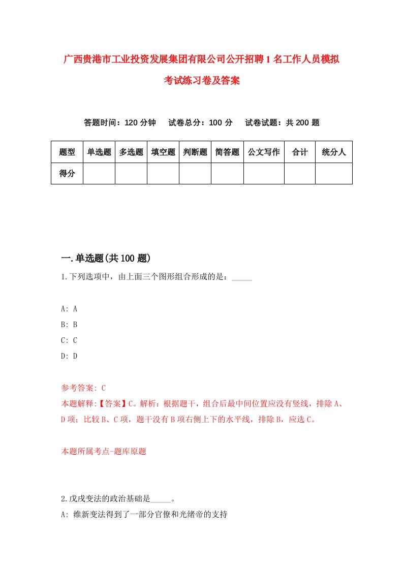 广西贵港市工业投资发展集团有限公司公开招聘1名工作人员模拟考试练习卷及答案8