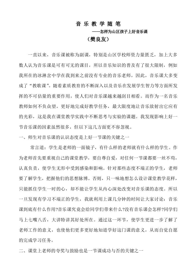 音乐教学随笔——怎样为山区孩子上好音乐课