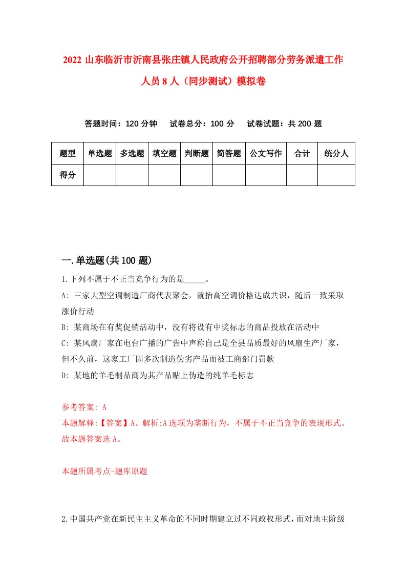 2022山东临沂市沂南县张庄镇人民政府公开招聘部分劳务派遣工作人员8人同步测试模拟卷4